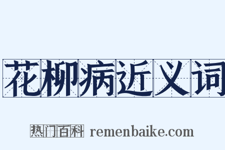 花柳病近义词是什么意思的图片